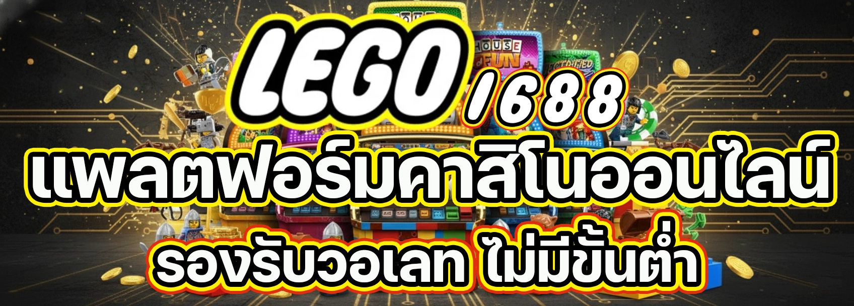 lego 1688 สล็อต