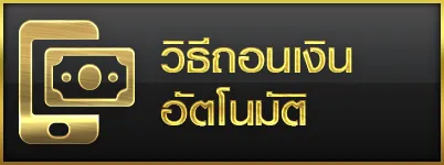 วิธีถอนเงินอัตโนมัติ-lego1688